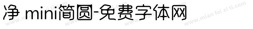 净 mini简圆字体转换